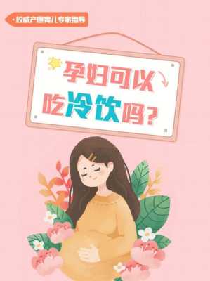 孕期可以喝冷饮吗(孕期可以喝冷饮吗) 第2张 孕期可以喝冷饮吗(孕期可以喝冷饮吗) 第2张