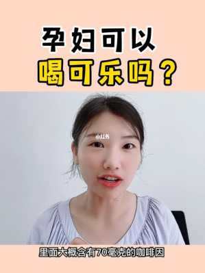 怀孕人能不能喝可乐,孕期可以喝盐水吗 第1张 怀孕人能不能喝可乐,孕期可以喝盐水吗 第1张