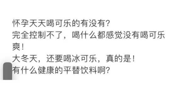 孕期喝可乐没事的(怀孕的人可以喝可乐吗?有什么坏处吗) 第2张 孕期喝可乐没事的(怀孕的人可以喝可乐吗?有什么坏处吗) 第2张