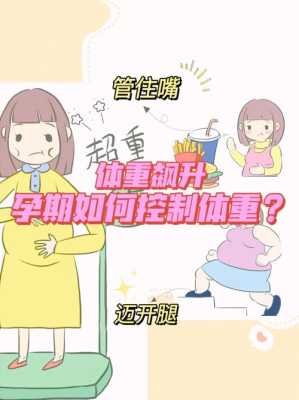 孕期怎么减肥控制体重(孕期怎么减肥控制体重) 第2张 孕期怎么减肥控制体重(孕期怎么减肥控制体重) 第2张