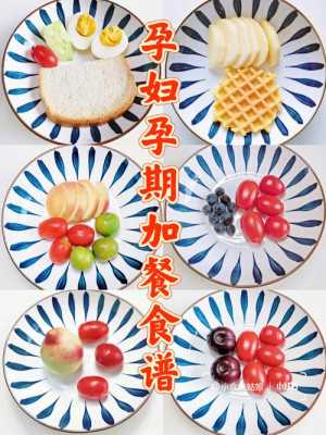 孕妇加餐零食推荐,孕期加餐吃什么好呢  第1张