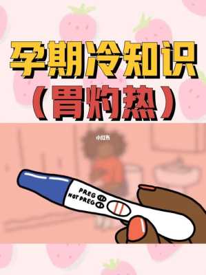孕期胃烧心怎么缓解(孕期胃烧心怎么缓解一下) 第1张 孕期胃烧心怎么缓解(孕期胃烧心怎么缓解一下) 第1张