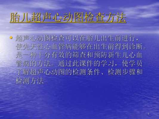 胎儿心动图是什么检查(一个胎儿超声心动图检查,必须要做吗) 第2张 胎儿心动图是什么检查(一个胎儿超声心动图检查,必须要做吗) 第2张