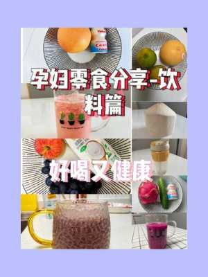 孕期能喝什么饮料(孕期能喝什么饮料吗) 第2张 孕期能喝什么饮料(孕期能喝什么饮料吗) 第2张
