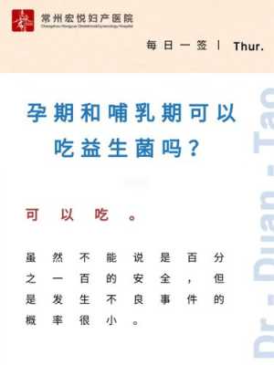 孕期可以喝益生菌吗(孕期可以吃益生菌吗) 第1张 孕期可以喝益生菌吗(孕期可以吃益生菌吗) 第1张