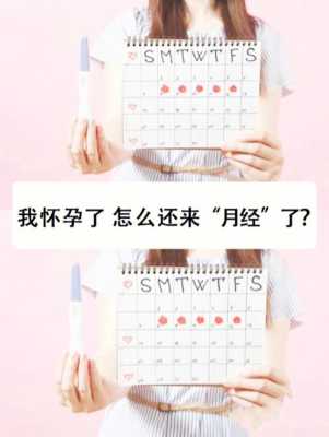 怀孕期间月经(怀孕期间会来月经么) 第2张 怀孕期间月经(怀孕期间会来月经么) 第2张