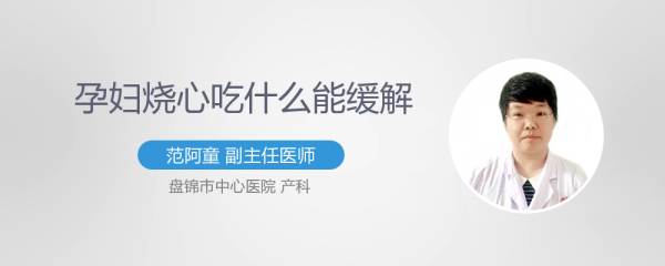 孕妇烧心吃什么马上能缓解?孕早期食欲很差,到底怎么调理好哪,孕妇几月份烧心最厉害 第1张 孕妇烧心吃什么马上能缓解?孕早期食欲很差,到底怎么调理好哪,孕妇几月份烧心最厉害 第1张