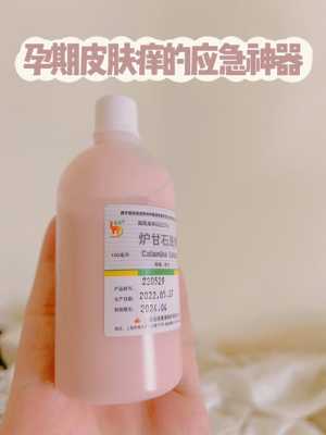 孕妇能用哪些止痒药,孕期皮肤瘙痒用炉甘石有用吗 第2张 孕妇能用哪些止痒药,孕期皮肤瘙痒用炉甘石有用吗 第2张