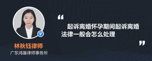 孕期起诉离婚怎么处理（孕期起诉离婚怎么处理）  第1张