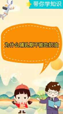 哺乳期奶油能不能吃,孕期可以吃奶油吗?  第3张
