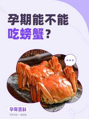 孕期可以吃大闸蟹吗(孕妇能吃大闸蟹吗) 第1张 孕期可以吃大闸蟹吗(孕妇能吃大闸蟹吗) 第1张