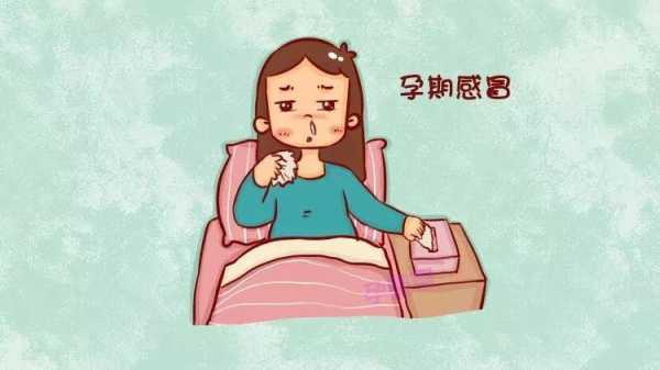 孕期得了病毒性感冒怎么办?会影响到胎儿吗,孕妇经常感冒对胎儿有什么影响吗 第3张 孕期得了病毒性感冒怎么办?会影响到胎儿吗,孕妇经常感冒对胎儿有什么影响吗 第3张
